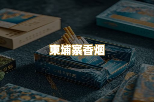 柬埔寨香烟